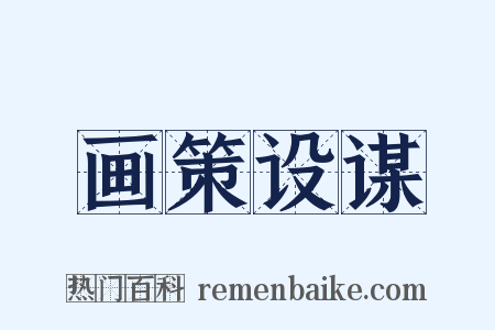 画策设谋是什么意思的图片